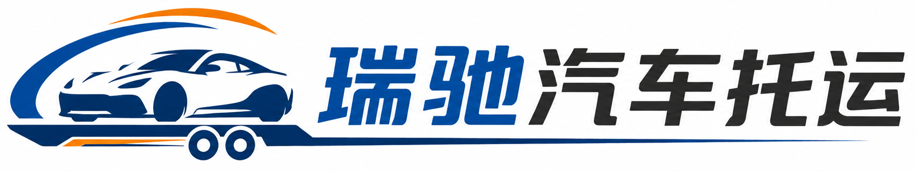 浑江区瑞驰｜汽车托运_轿车托运_私家车异地运车_新能源车辆托运